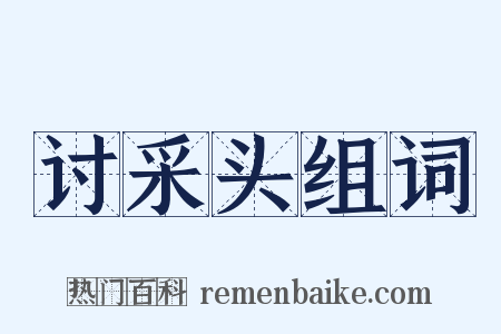 讨采头组词是什么意思的图片